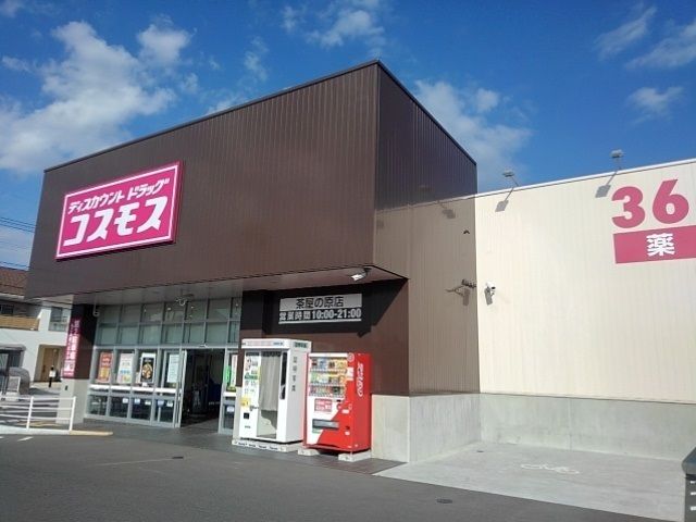 近くのコスモス茶屋の原店まで2,500m（徒歩32分）