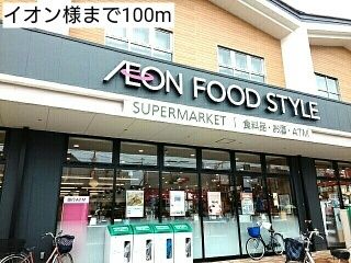 近くのイオン様まで100m（徒歩2分）