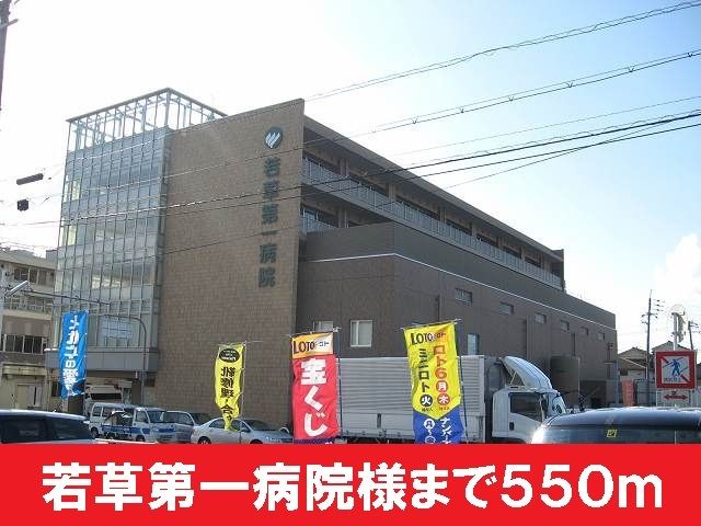 近くの若草第一病院まで550m（徒歩7分）
