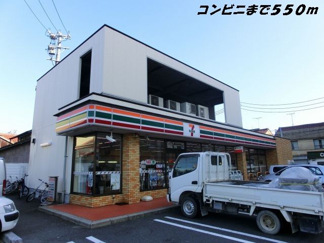 近くのセブンイレブンまで550m（徒歩7分）