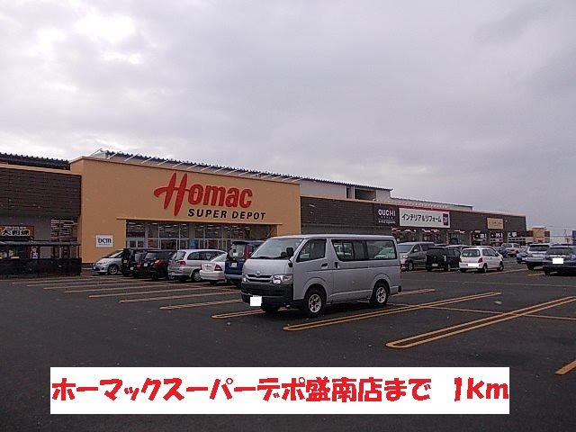 近くのホーマックスーパーデポ盛南店まで1,000m（徒歩13分）
