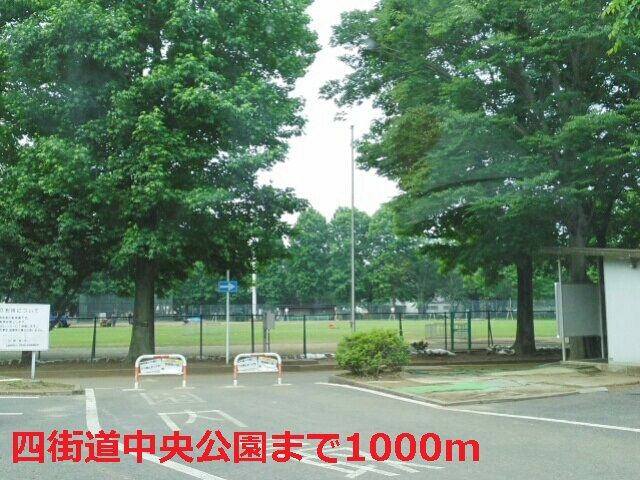 近くの四街道中央公園まで1,000m（徒歩13分）