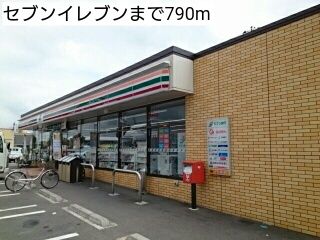 近くのコンビニまで790m（徒歩10分）