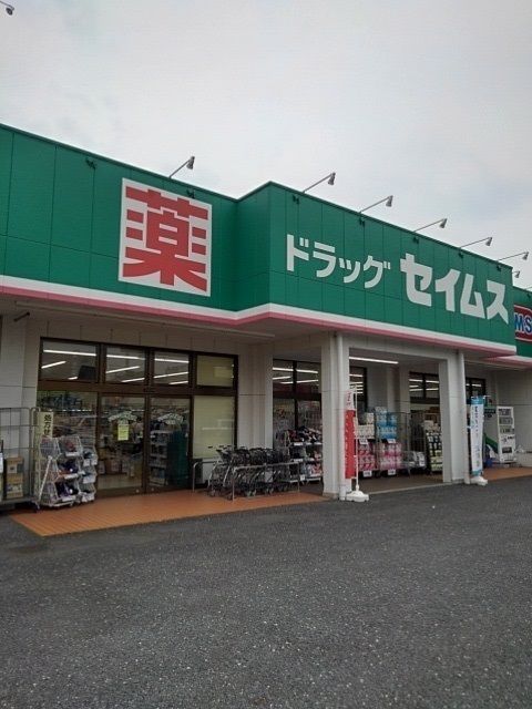 近くのセイムス牛浜店まで220m(徒歩3分)