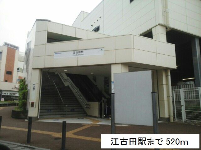 近くの江古田駅まで520m(徒歩7分)