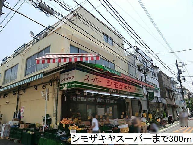 近くのシモザキヤスーパーまで300m(徒歩4分)