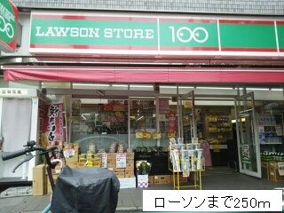 近くのローソンまで250m(徒歩4分)
