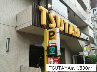 近くのTSUTAYAまで530m(徒歩7分)