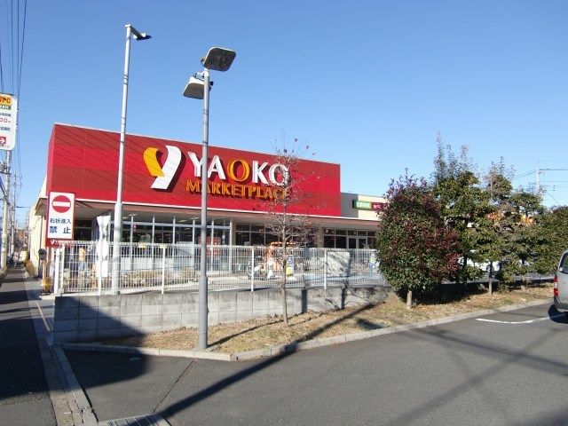 近くのヤオコー 大宮盆栽町店まで1,100m(徒歩14分)