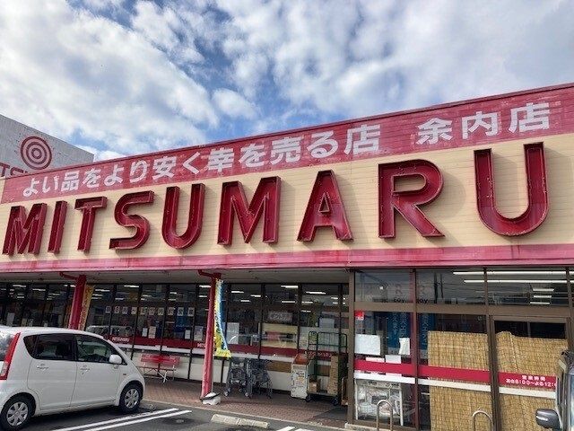 近くの三ツ丸ストア 余内店まで1,700m(徒歩22分)