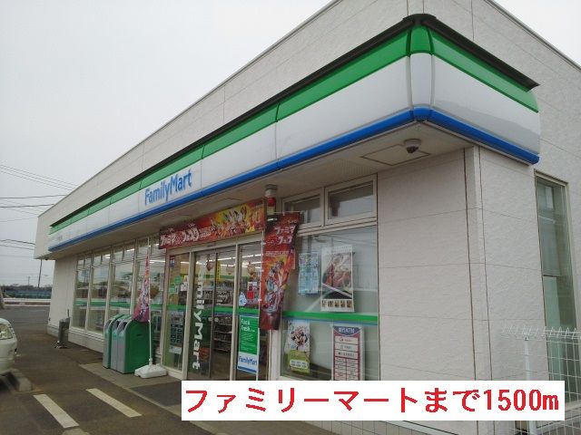 近くのファミリーマートまで1,500m（徒歩19分）