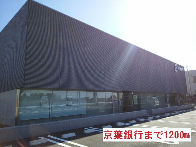 近くの京葉銀行まで1,200m（徒歩15分）