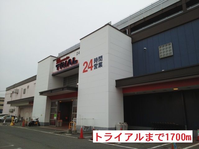 近くのトライアルまで1,700m（徒歩22分）