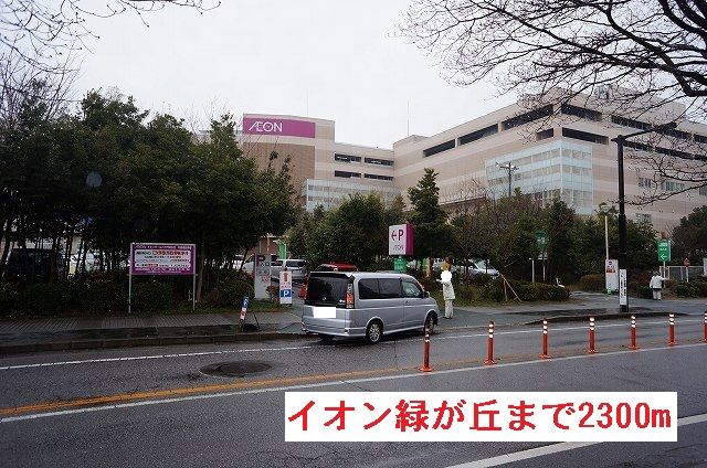 近くのイオン緑が丘まで2,300m（徒歩29分）