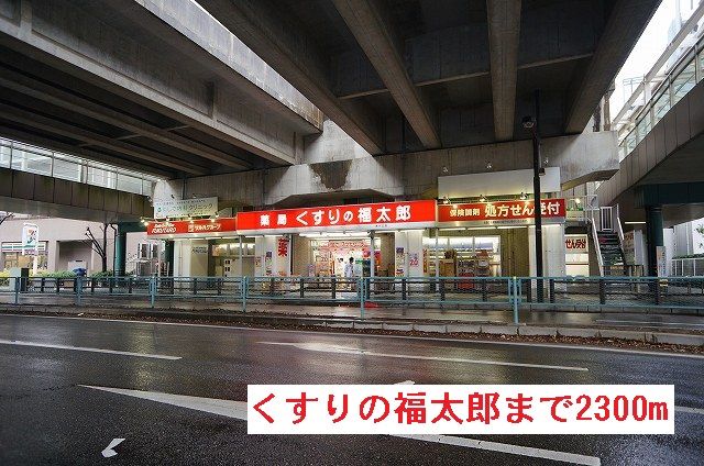 近くのくすりの福太郎まで2,300m（徒歩29分）