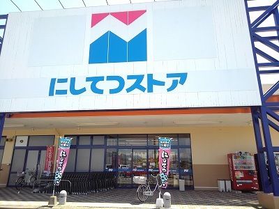 近くのにしてつストア北茂安店まで1,800m（徒歩23分）