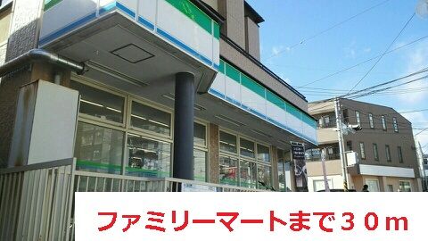 近くのファミリーマートまで30m（徒歩1分）
