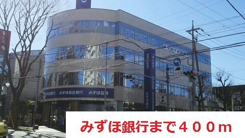 近くのみずほ銀行まで400m（徒歩5分）