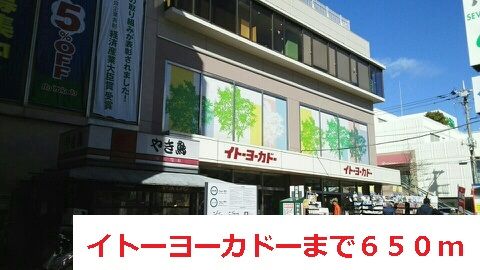 近くのイトーヨーカードーまで650m（徒歩9分）