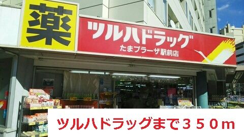 近くのツルハドラッグまで350m（徒歩5分）