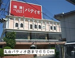 近くの丸合パティオ店まで650m（徒歩9分）