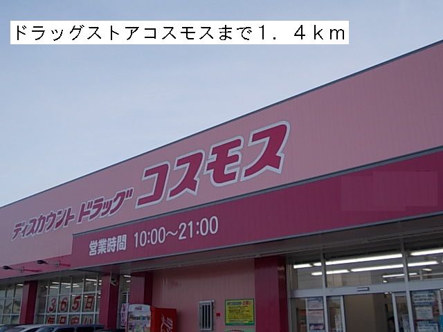 近くのドラッグストアコスモスまで1,400m（徒歩18分）