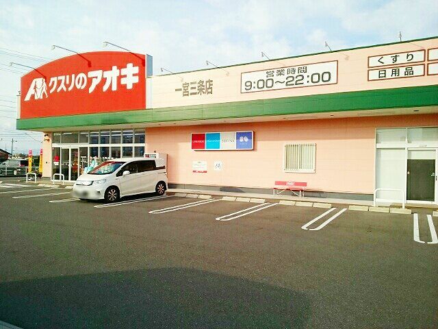 近くのクスリのアオキ　三条店まで430m（徒歩6分）
