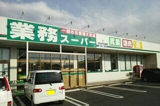 近くの業務スーパーせんげん台店まで500m(徒歩7分)