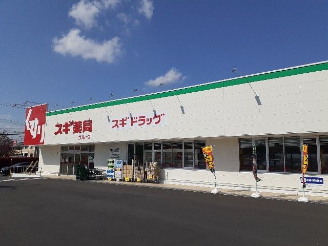 近くのスギドラッグ小山犬塚店まで230m（徒歩3分）