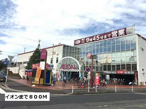 近くのイオンまで800m（徒歩10分）