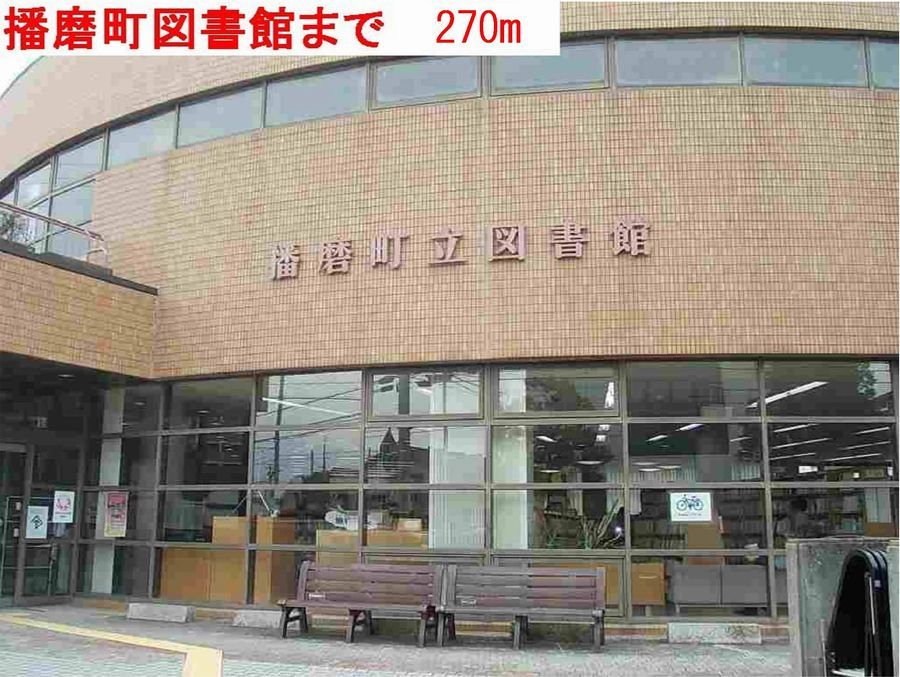 近くの播磨町図書館まで270m(徒歩4分)