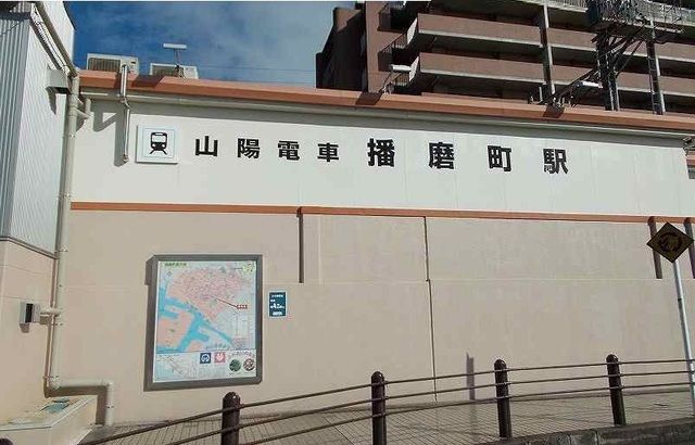 近くの播磨町駅まで450m(徒歩6分)