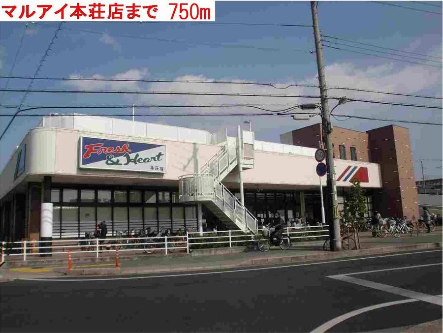 近くのマルアイまで750m(徒歩10分)