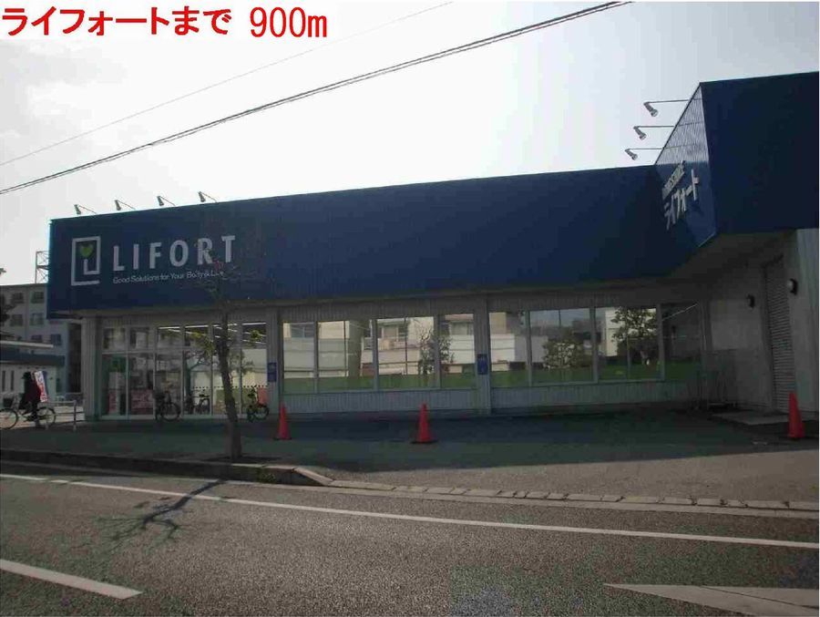 近くのライフォートまで900m(徒歩12分)