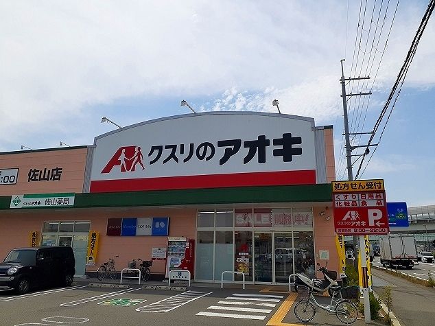 近くのクスリのアオキ 佐山店まで400m(徒歩5分)