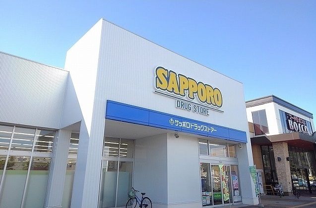 近くのサッポロドラッグストアーまで1,120m(徒歩14分)