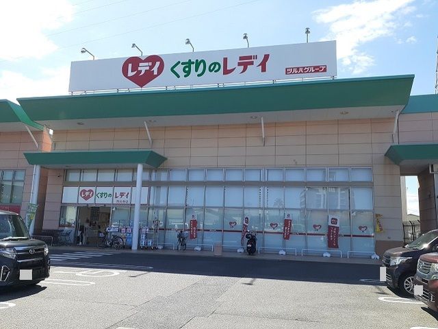 近くのくすりのレディさんまで1,300m（徒歩17分）