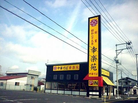 近くの幸楽苑本宮店まで350m(徒歩5分)