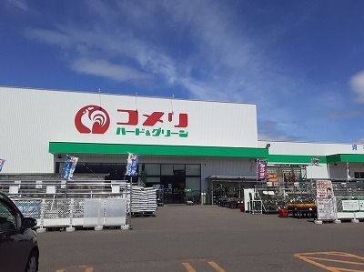 近くのコメリまで800m(徒歩10分)