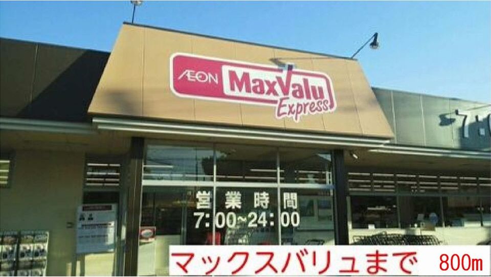 近くのマックスバリュまで800m(徒歩10分)
