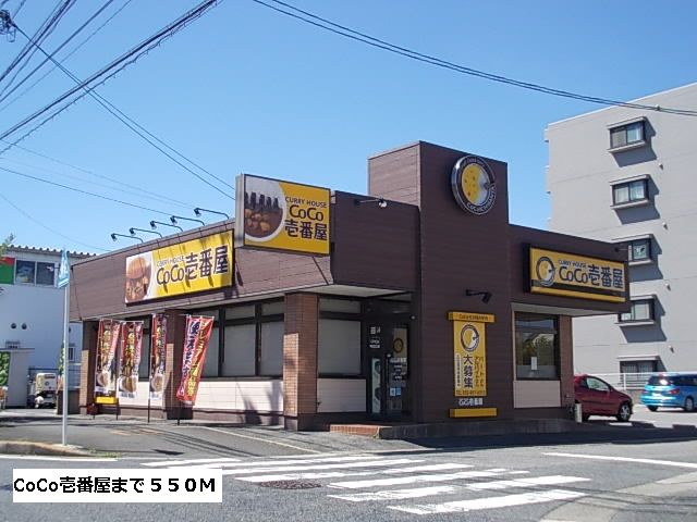 近くのCoCo壱番屋まで550m(徒歩7分)