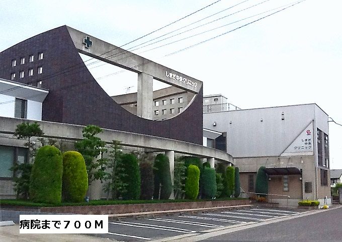 近くのしまだ中央クリニックまで700m(徒歩9分)
