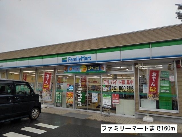 近くのファミリーマートまで160m(徒歩2分)