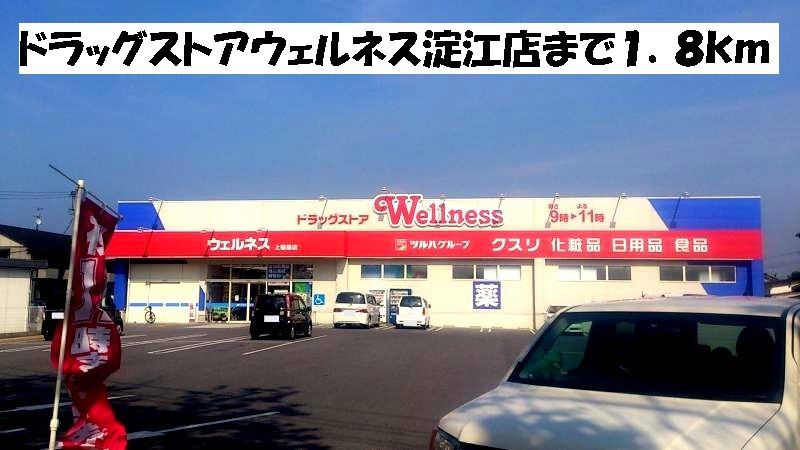 近くのドラッグストアまで1,800m（徒歩23分）