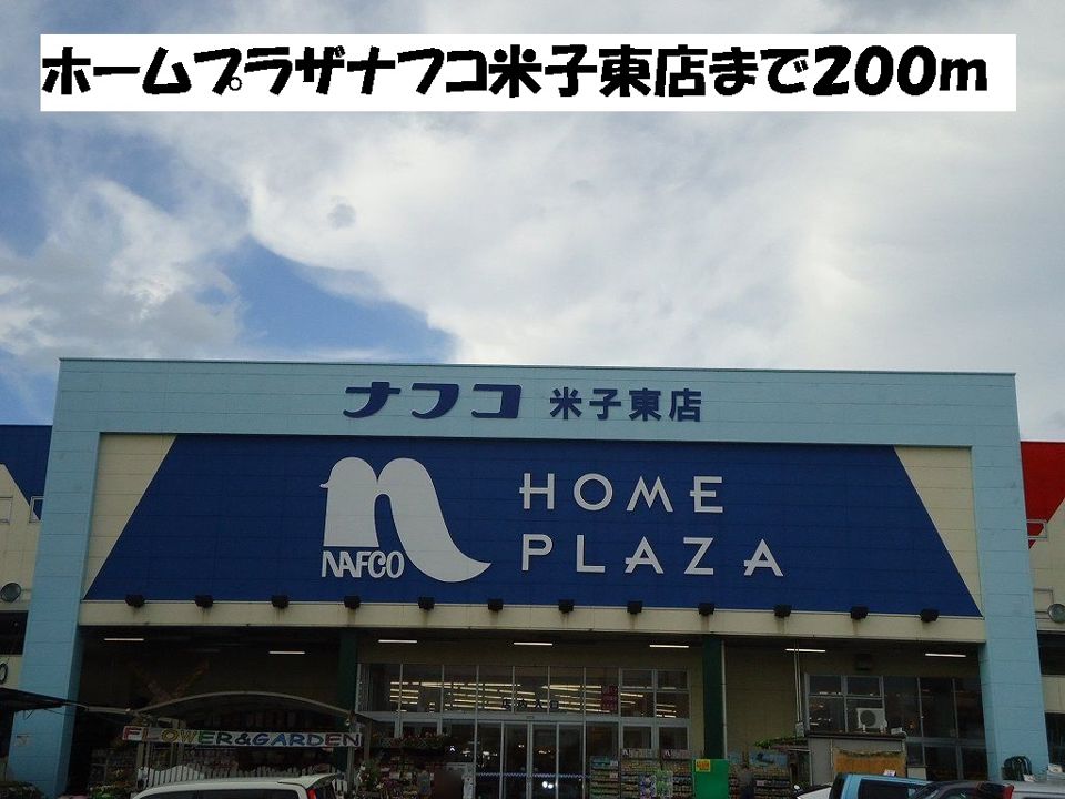 近くのホームセンターまで200m（徒歩3分）