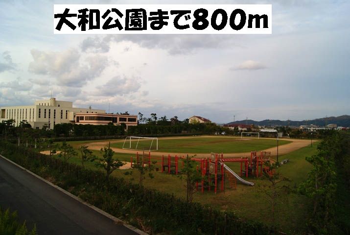 近くの公園まで800m（徒歩10分）