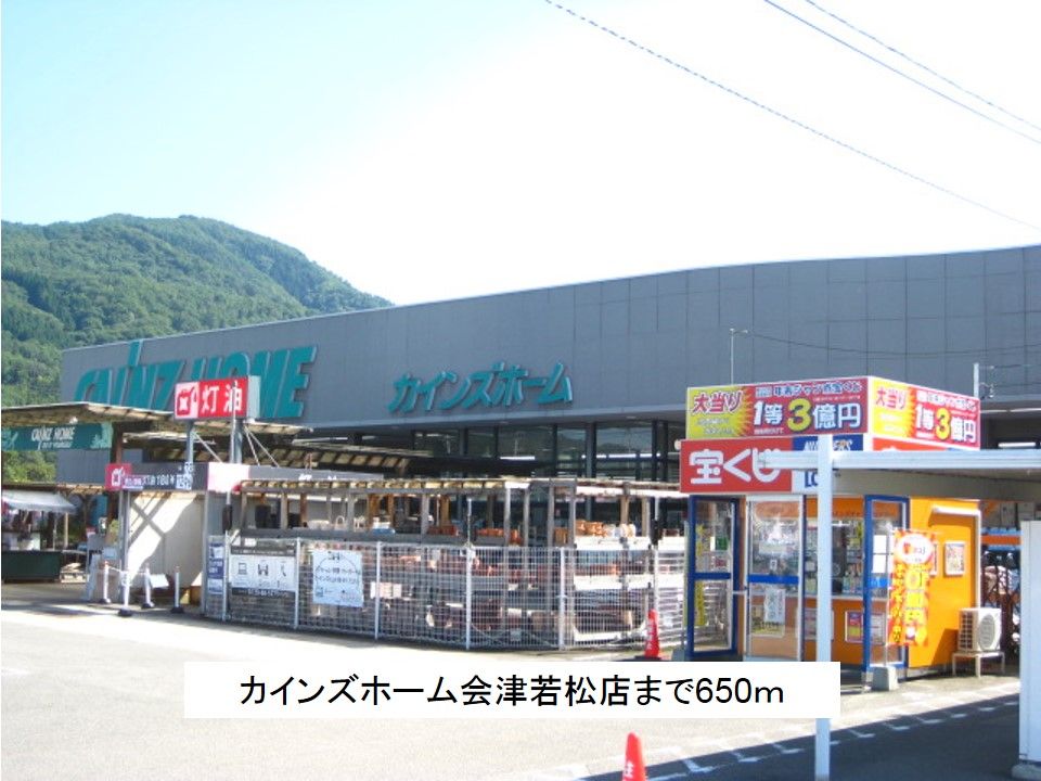 近くのカインズホーム会津若松店まで650m（徒歩9分）