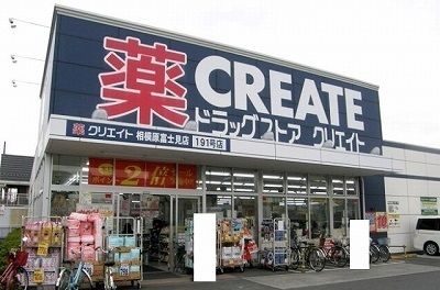 近くのクリエイト相模原富士見店まで500m(徒歩7分)