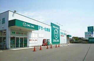 近くのザグザグさんまで450m（徒歩6分）