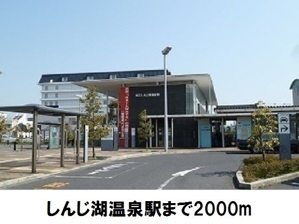 近くの松江しんじ湖温泉まで2,000m（徒歩25分）